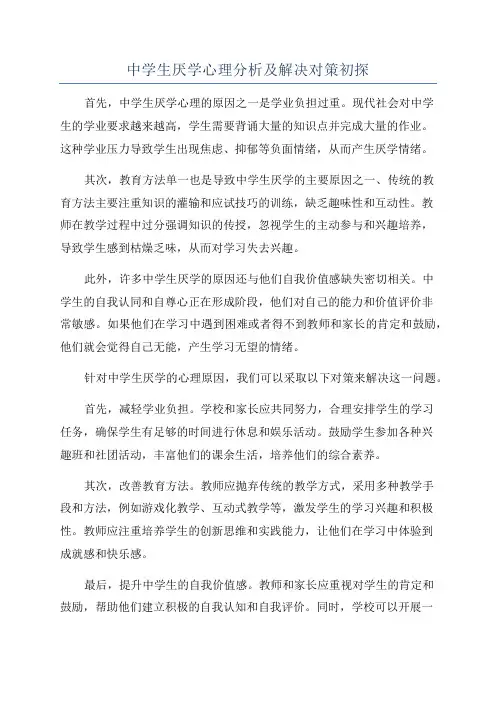 中学生厌学心理分析及解决对策初探
