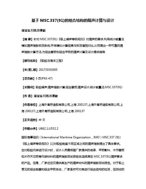 基于MSC.337(91)的组合结构的隔声计算与设计