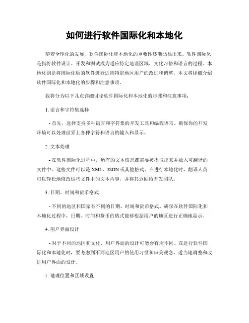 如何进行软件国际化和本地化