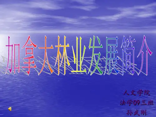 加拿大林业发展概论