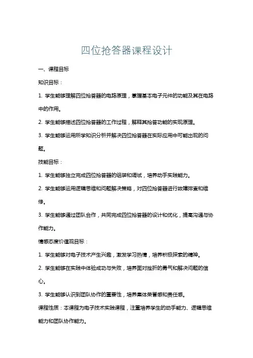 四位抢答器课程设计