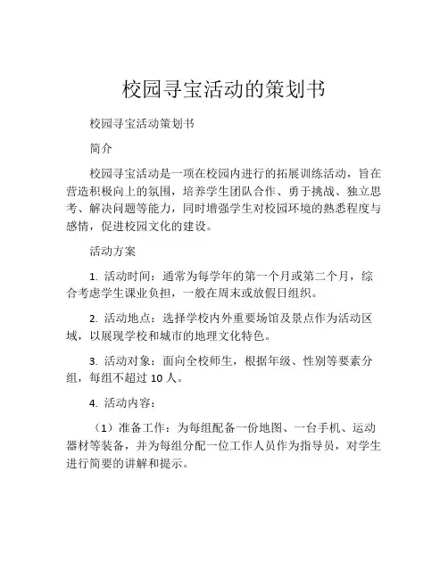 校园寻宝活动的策划书