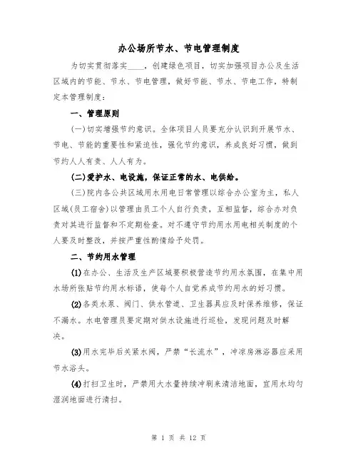 办公场所节水、节电管理制度（五篇）