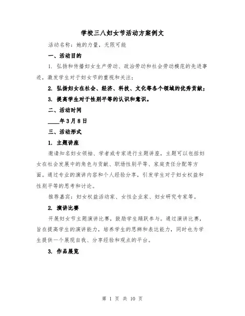 学校三八妇女节活动方案例文(四篇)