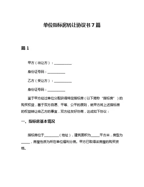 单位指标房转让协议书7篇