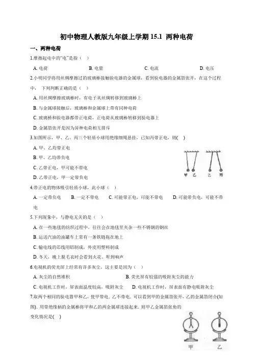 初中物理人教版九年级上学期15.1 两种电荷(含答案解析)
