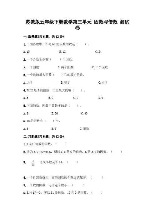 苏教版五年级下册数学第三单元 因数与倍数 测试卷含完整答案(典优)