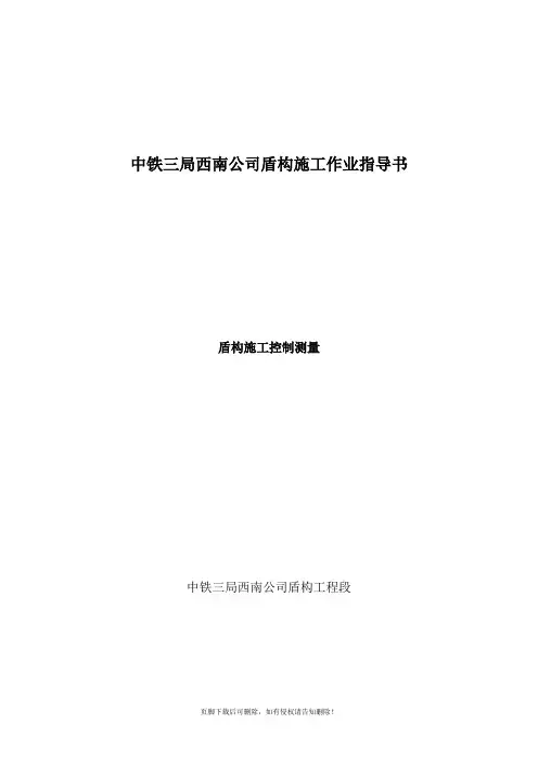 盾构施工控制测量
