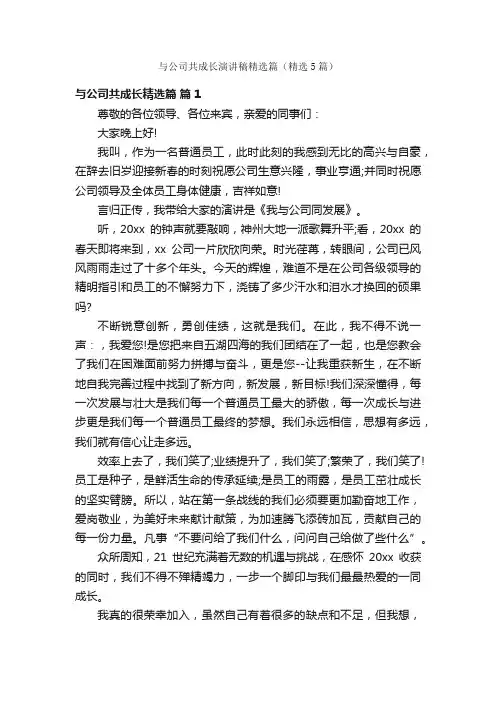 与公司共成长演讲稿精选篇（精选5篇）