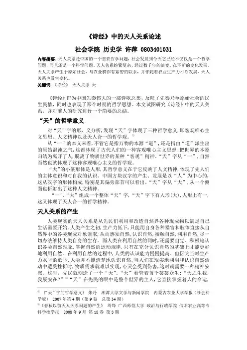 论述《诗经》中的天人关系
