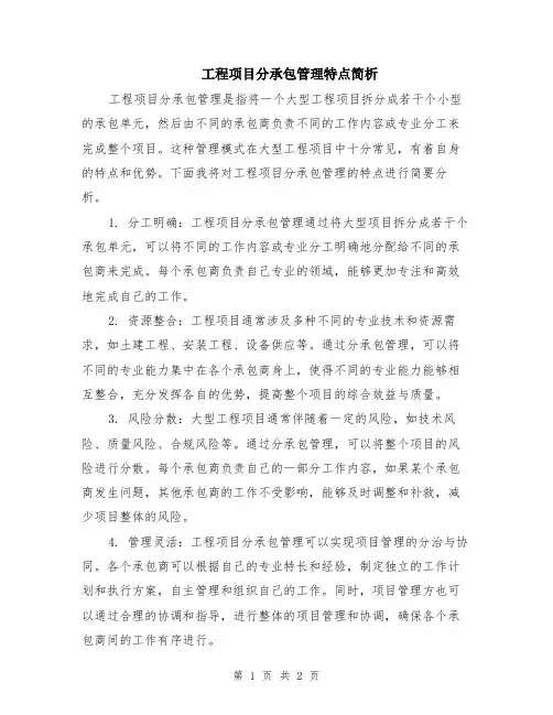 工程项目分承包管理特点简析