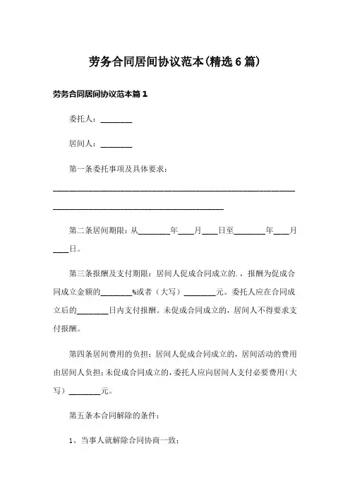劳务合同居间协议范本(精选6篇)