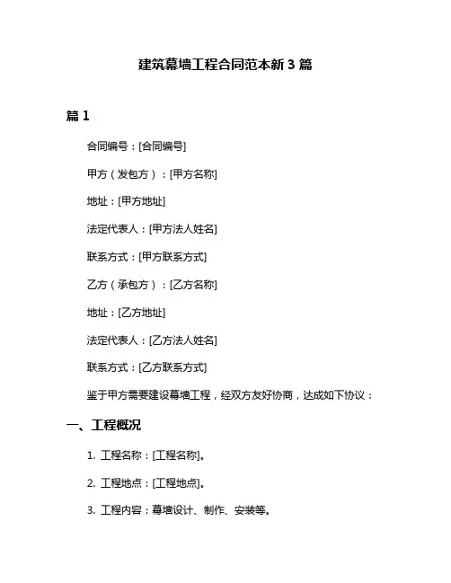 建筑幕墙工程合同范本新3篇