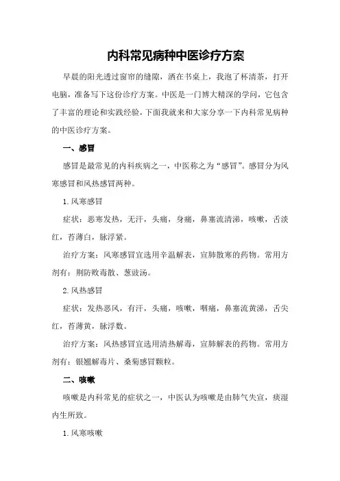 内科常见病种中医诊疗方案