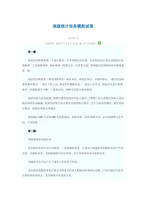 高级统计实务模拟试卷
