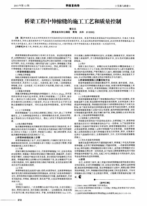 桥梁工程中伸缩缝的施工工艺和质量控制