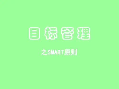 目标管理之SMART原则课件