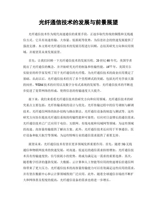 光纤通信技术的发展与前景展望