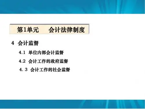 财经法规与职业道德 第一单元 会计监督