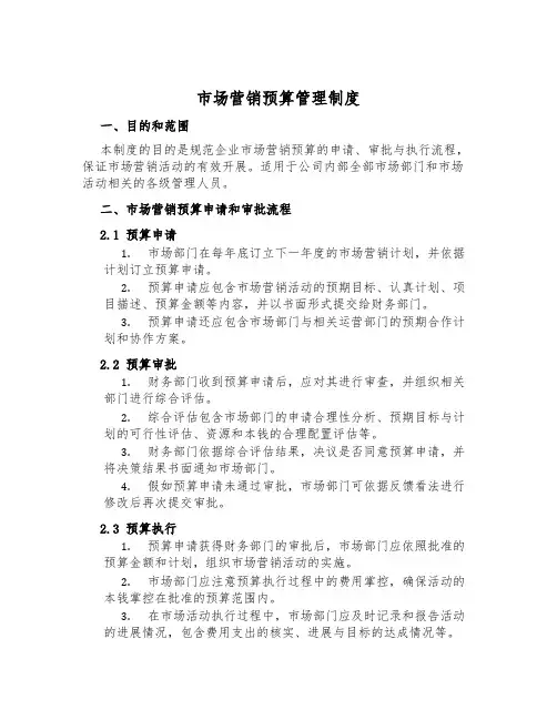 市场营销预算管理制度