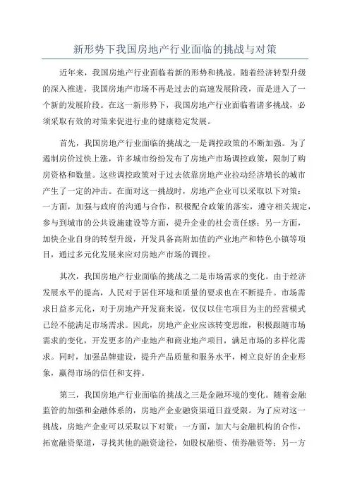 新形势下我国房地产行业面临的挑战与对策