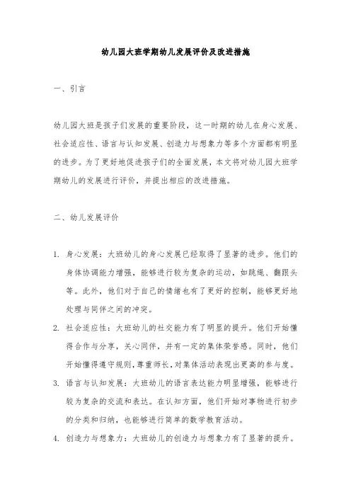 幼儿园大班学期幼儿发展评价及改进措施