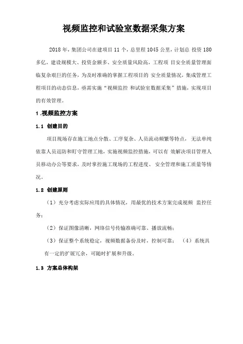 视频监控和试验室数据采集方案