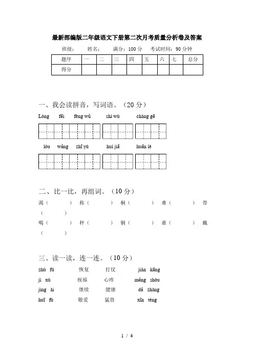 最新部编版二年级语文下册第二次月考质量分析卷及答案