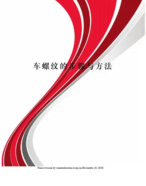 车螺纹的步骤与方法
