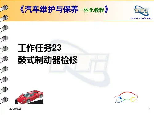 工作任务23：鼓式制动器检修ppt课件