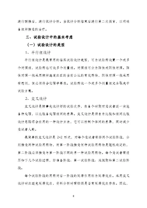 三、试验设计中的基本考虑（一）试验设计的类型1、平行组设计2、交叉设计.PDF