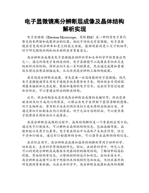电子显微镜高分辨断层成像及晶体结构解析实现