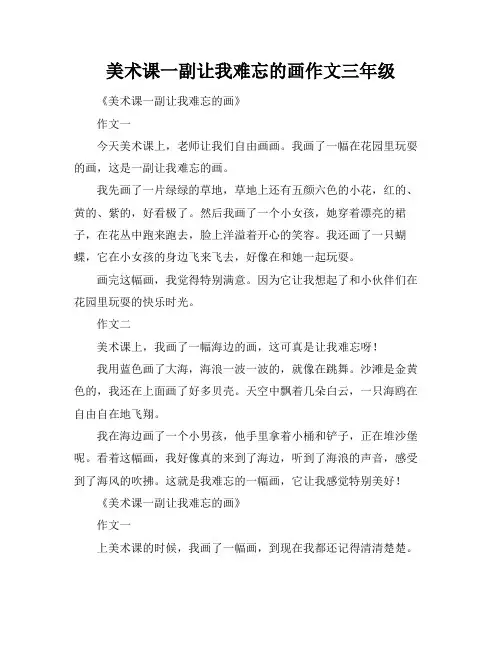 美术课一副让我难忘的画作文三年级