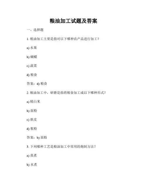 粮油加工试题及答案
