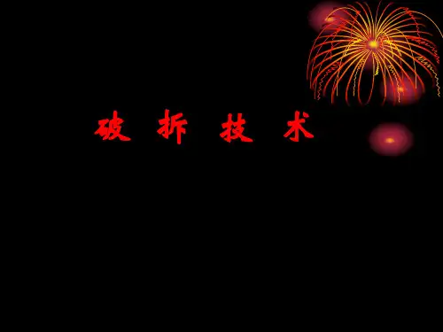 破拆技术PPT课件