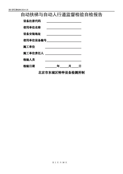 自动扶梯与自动人行道监督检验自检报告