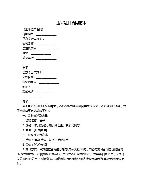 玉米进口合同范本