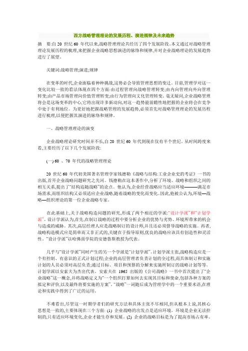 西方战略管理理论的发展历程、演进规律及未来趋势