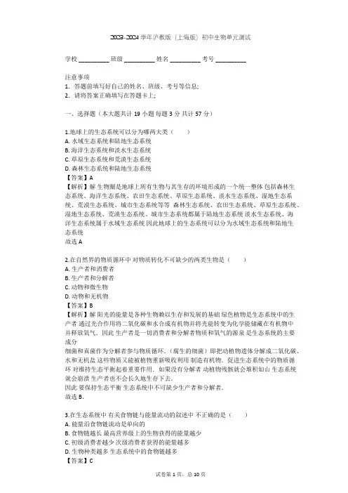 2023-2024学年初中生物沪教版(上海版)八年级下第5章 生态系统单元测试(含答案解析)