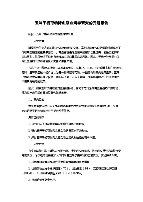 五味子提取物降血脂血清学研究的开题报告