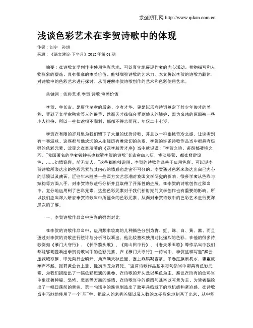 浅谈色彩艺术在李贺诗歌中的体现