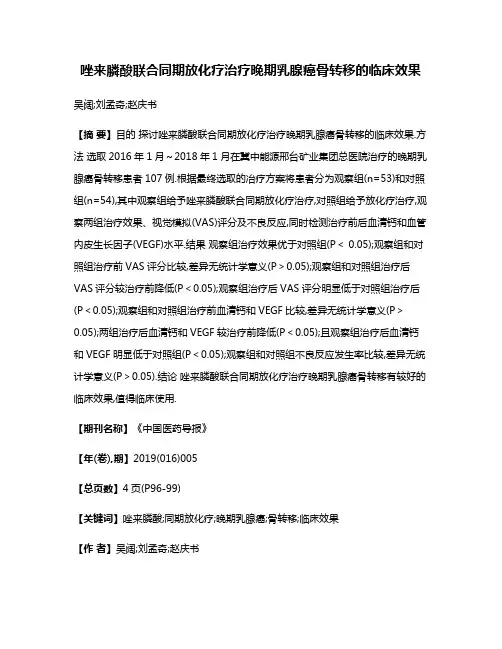 唑来膦酸联合同期放化疗治疗晚期乳腺癌骨转移的临床效果