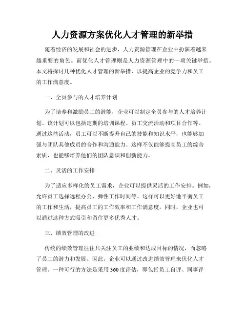 人力资源方案优化人才管理的新举措