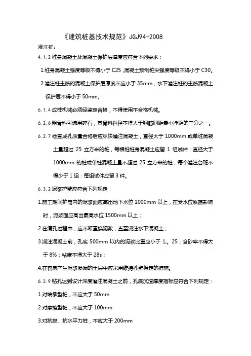 建筑桩基技术规范JGJ92008