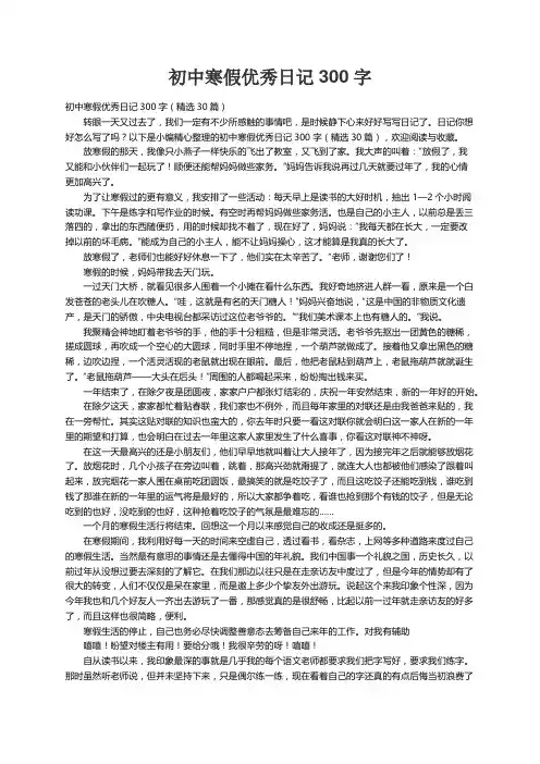 初中寒假优秀日记300字（精选30篇）