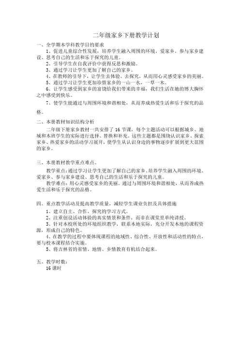 吉林地方课程二年级《家乡》下册1-7课教学设计