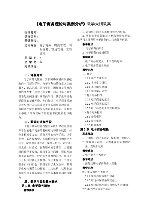 电子商务理论与案例分析教学大纲教案