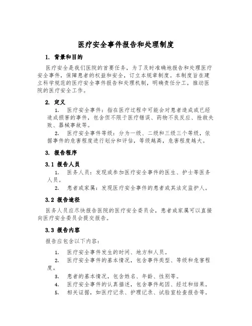 医疗安全事件报告和处理制度