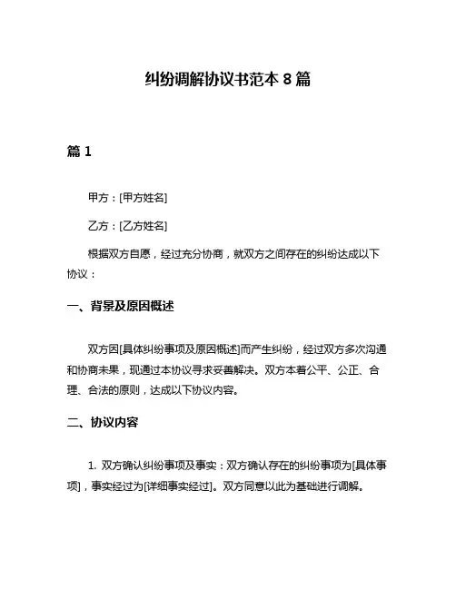 纠纷调解协议书范本8篇