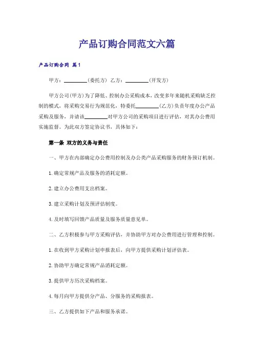 产品订购合同范文六篇